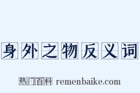 身外之物反义词是什么意思的图片